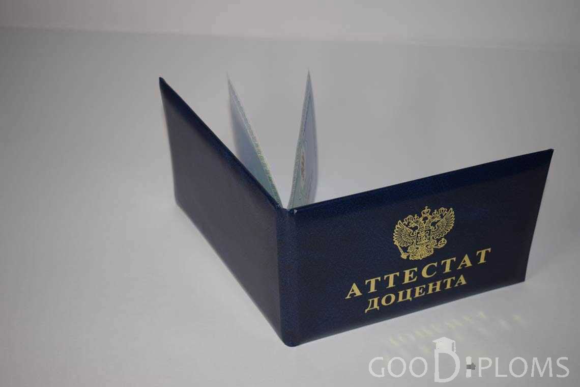 Аттестат Доцента - Обратная Сторона период выдачи 2015-2020 -  Смоленск