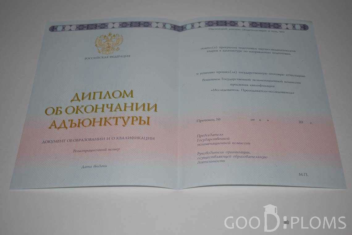 Диплом Адъюнктуры период выдачи 2014-2020 -  Смоленск