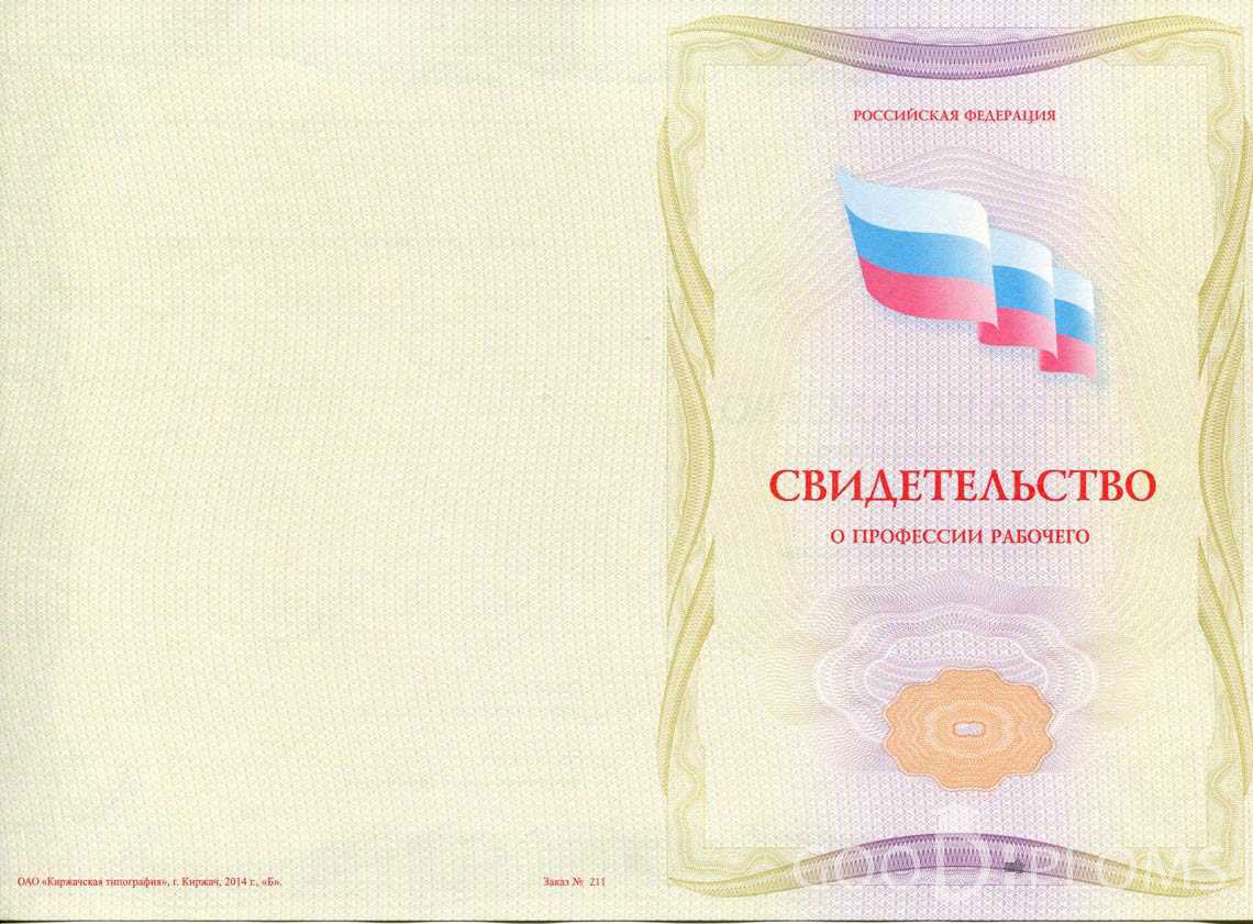 Свидетельство о Профессии Рабочего - Обратная Сторона период выдачи 1999-2020 -  Смоленск